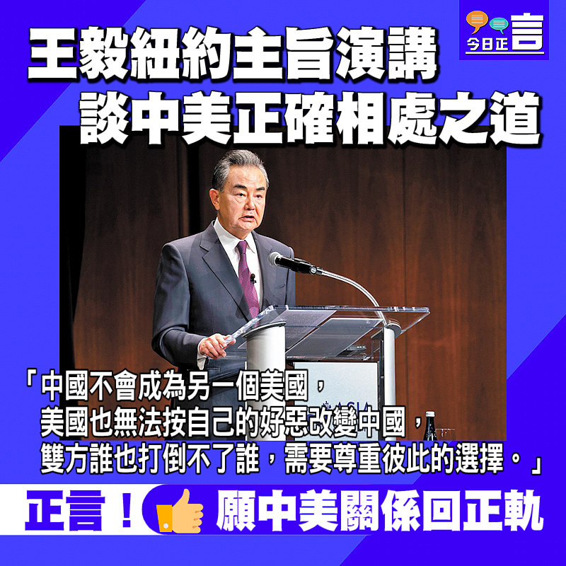 王毅紐約主旨演講談中美正確相處之道