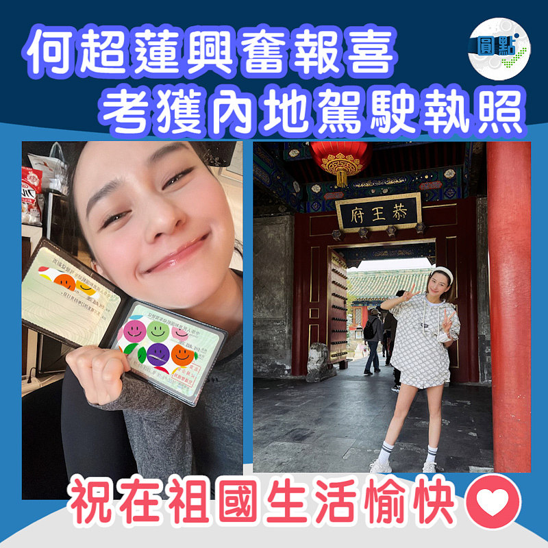 何超蓮興奮報喜 考獲內地駕駛執照