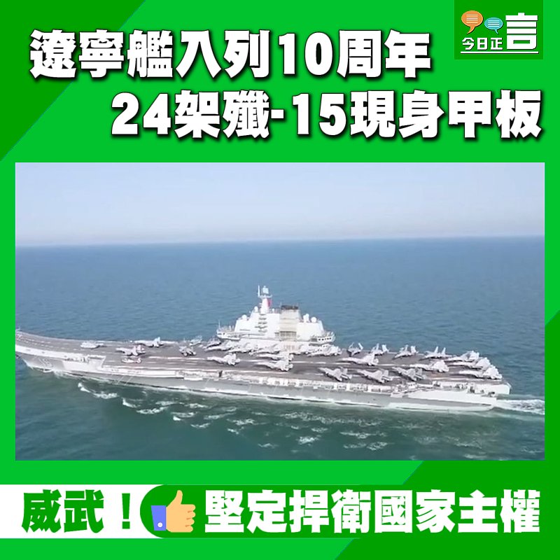 遼寧艦入列10周年　24架殲-15現身甲板