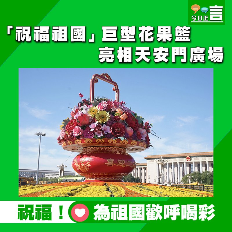 「祝福祖國」巨型花果籃亮相天安門廣場