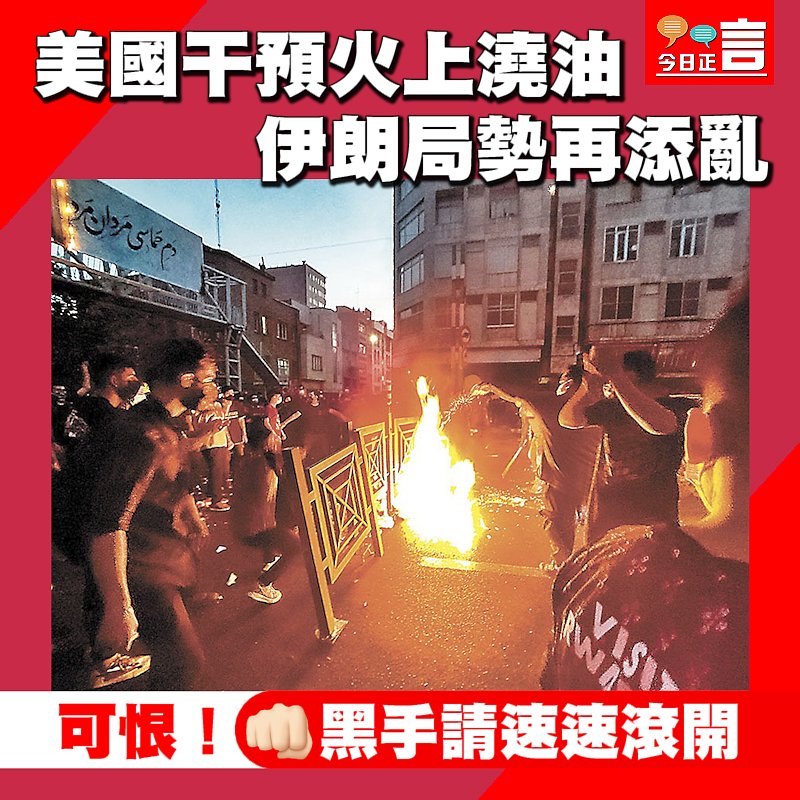 美國干預火上澆油　 伊朗局勢再添亂