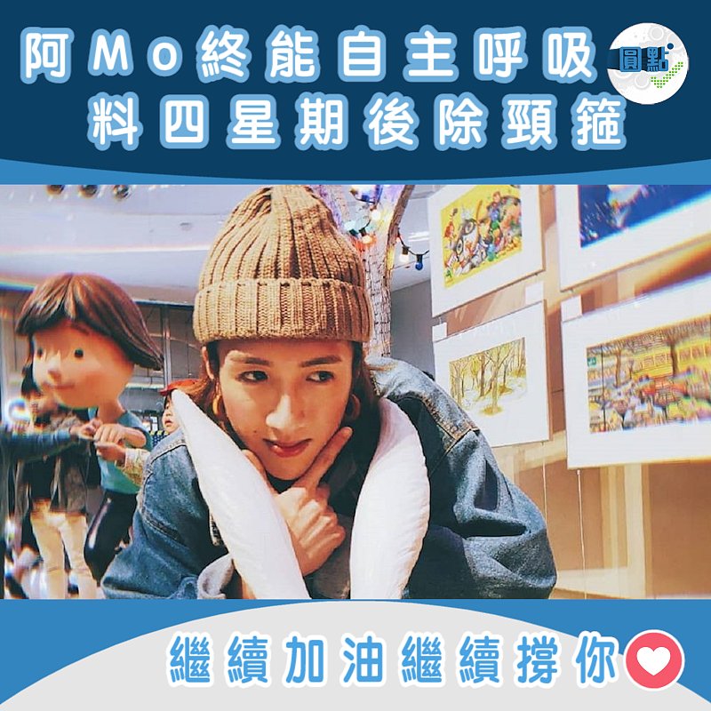 阿Mo終能自主呼吸 料四星期後除頸箍