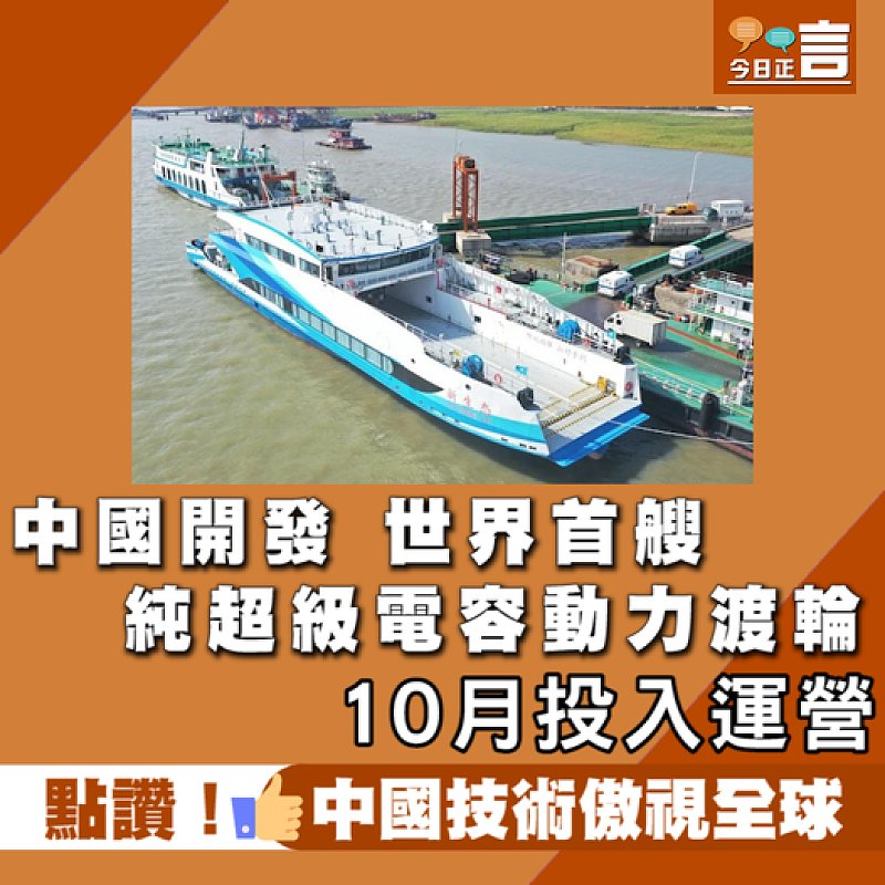 中國開發！世界首艘純超級電容動力渡輪10月投入運營