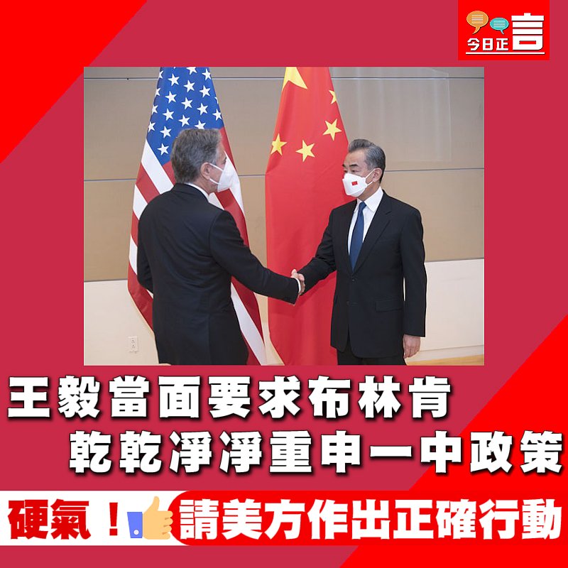 王毅當面要求布林肯乾乾凈凈重申一中政策