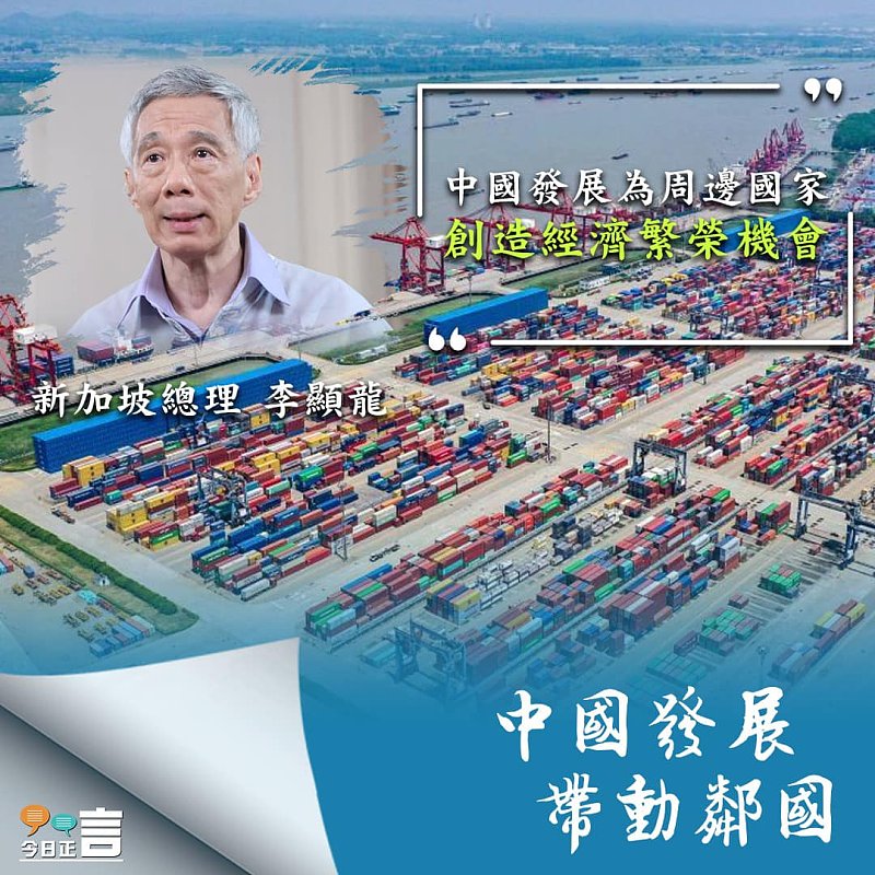 李顯龍：中國發展為周邊國家經濟繁榮創造機會