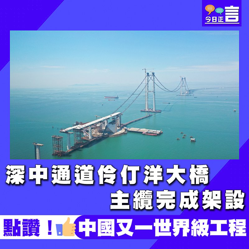 深中通道伶仃洋大橋主纜完成架設