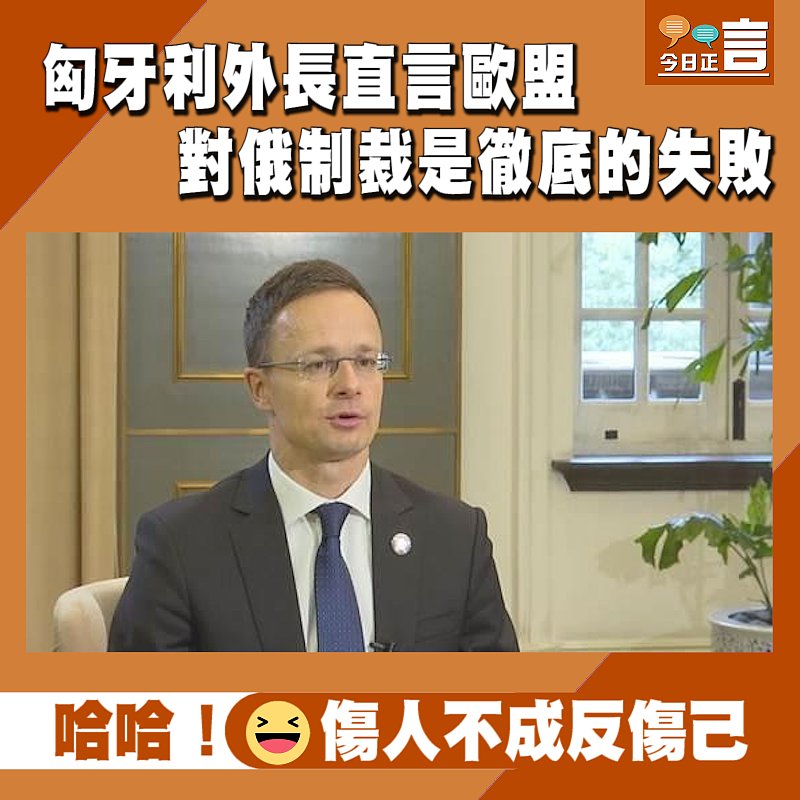 匈牙利外長直言歐盟對俄制裁是徹底的失敗