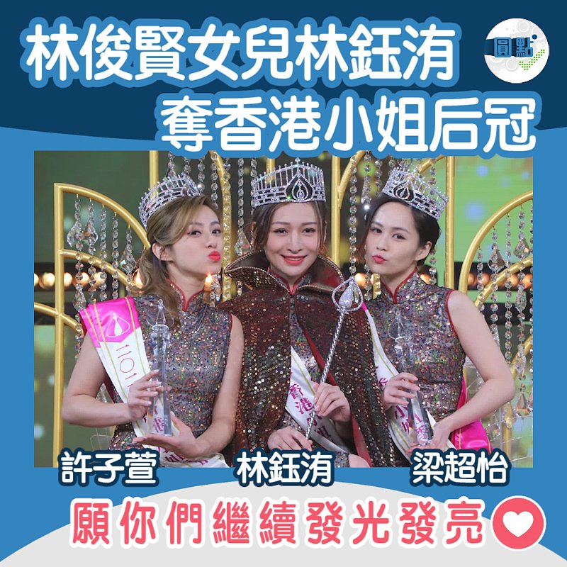 林俊賢女兒林鈺洧奪香港小姐后冠