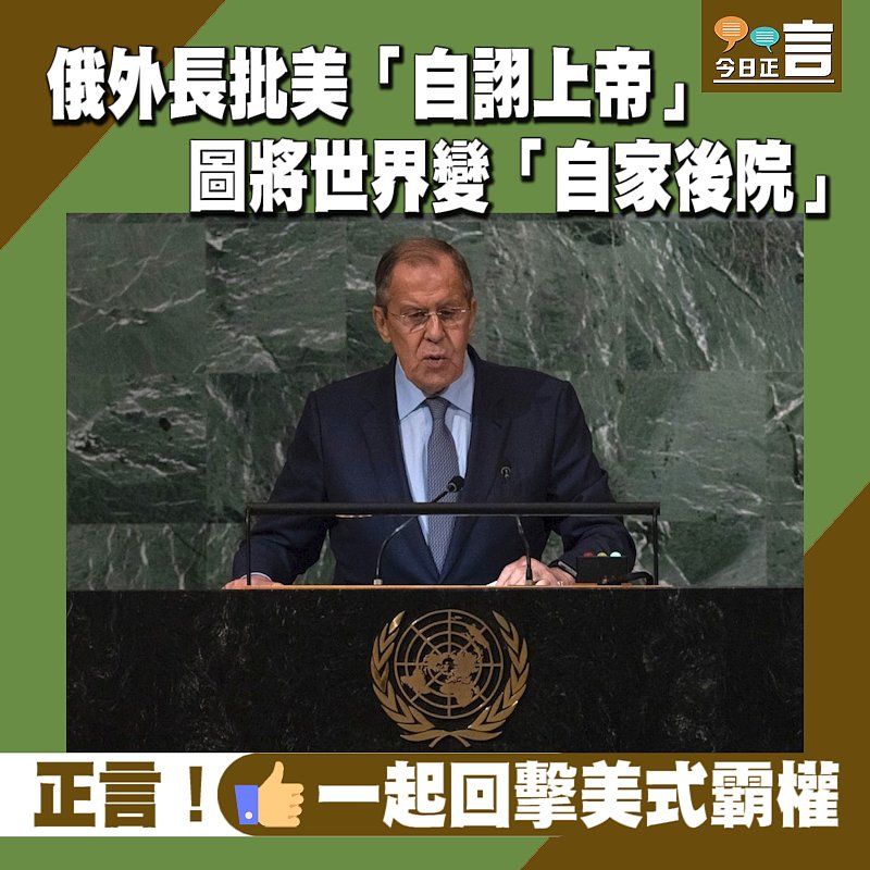 俄外長批美「自詡上帝」 圖將世界變「自家後院」
