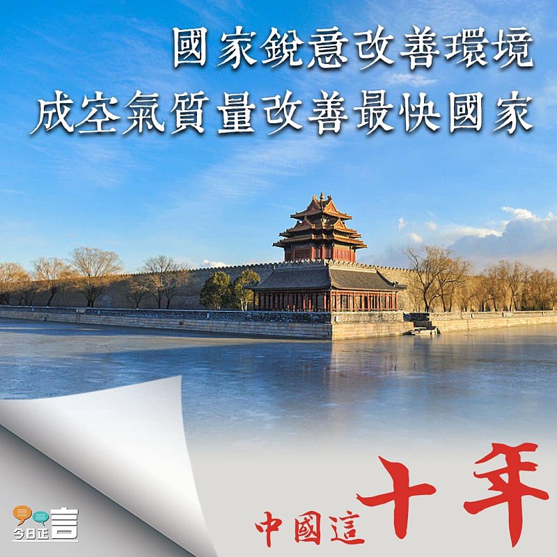 國家銳意改善環境 成空氣質量改善最快國家