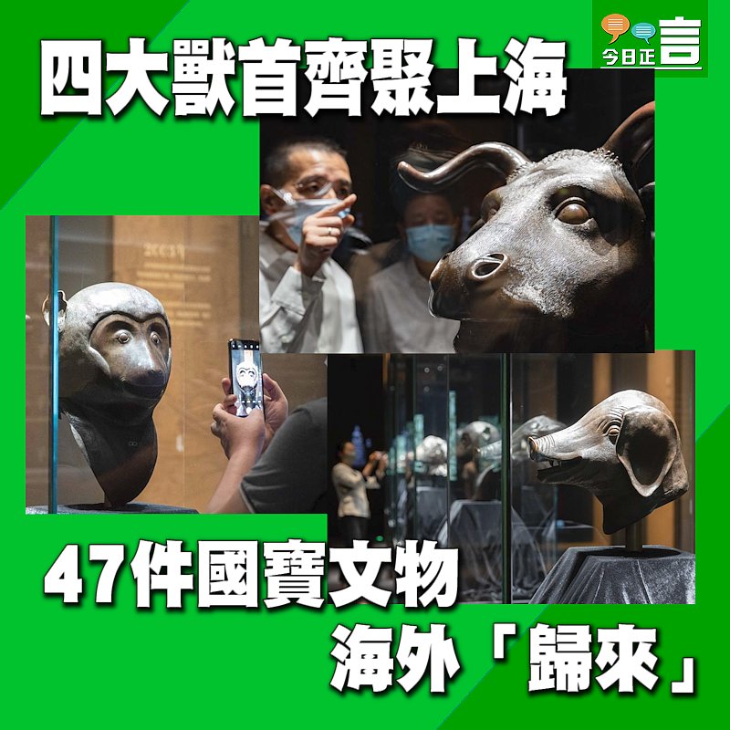 四大獸首齊聚上海 47件國寶文物海外「歸來」