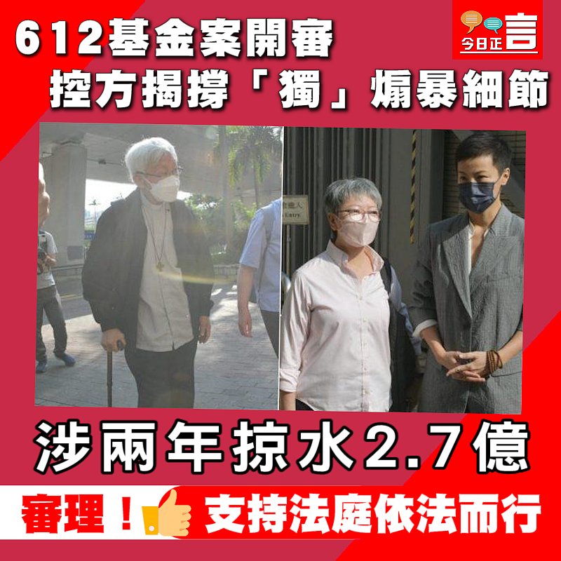 612基金案開審控方揭撐「獨」煽暴細節 涉兩年掠水2.7億