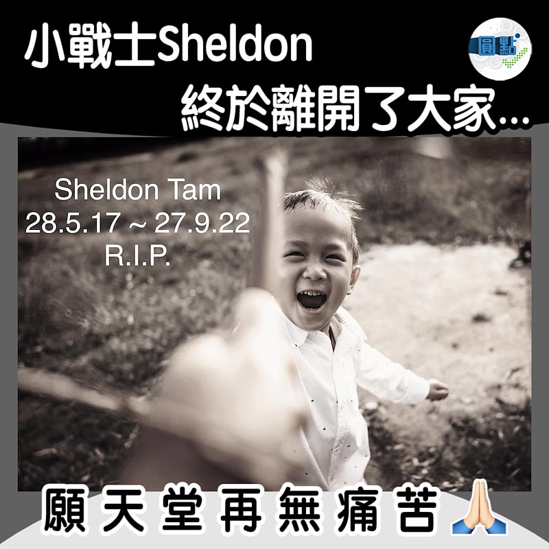 小戰士Sheldon 終於離開了大家...