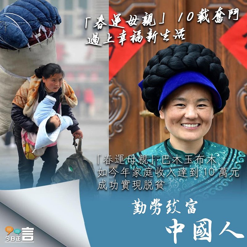 「春運母親」10載奮鬥 過上幸福新生活