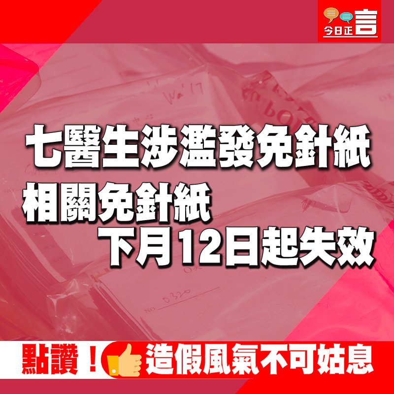 七醫生涉濫發免針紙　相關免針紙下月12日起失效