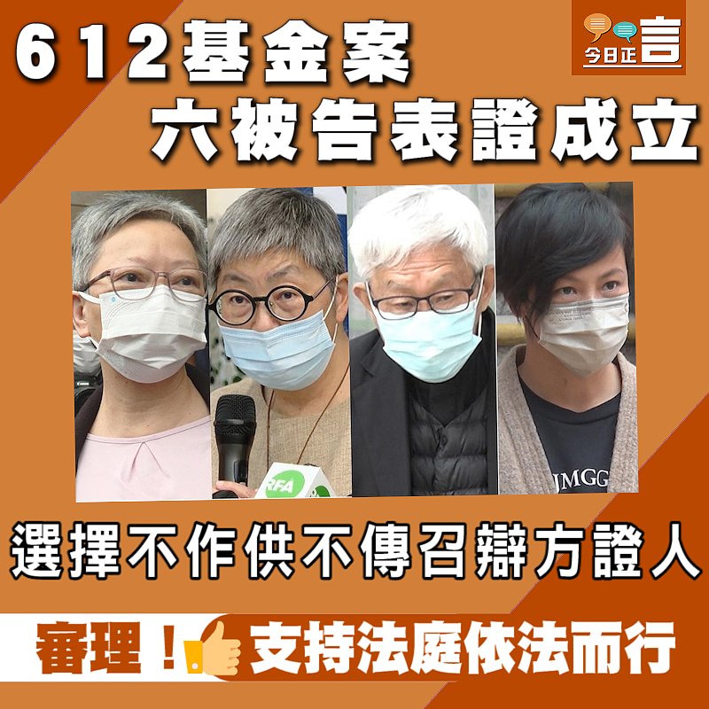 612基金案 六被告表證成立