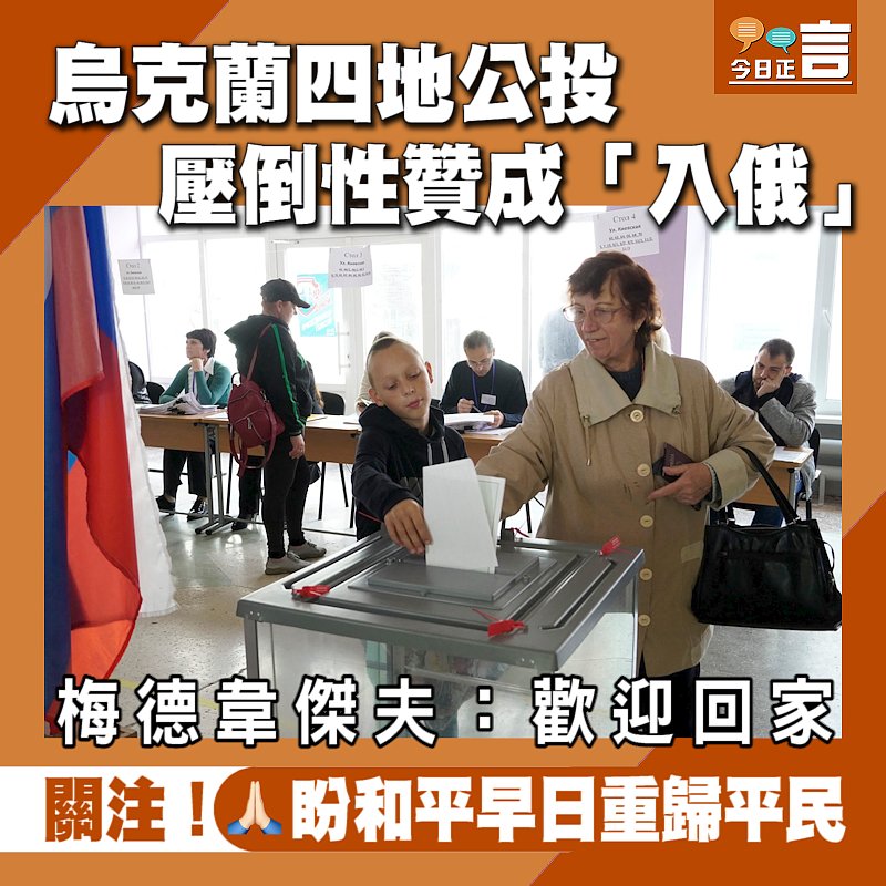 烏克蘭四地公投壓倒性贊成「入俄」 梅德韋傑夫：歡迎回家