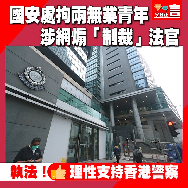 國安處拘兩無業青年 涉網煽「制裁」法官