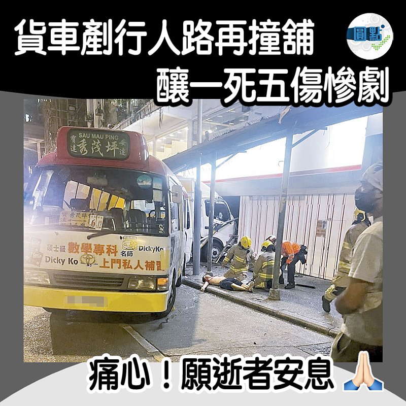 貨車剷行人路再撞舖 釀一死五傷慘劇