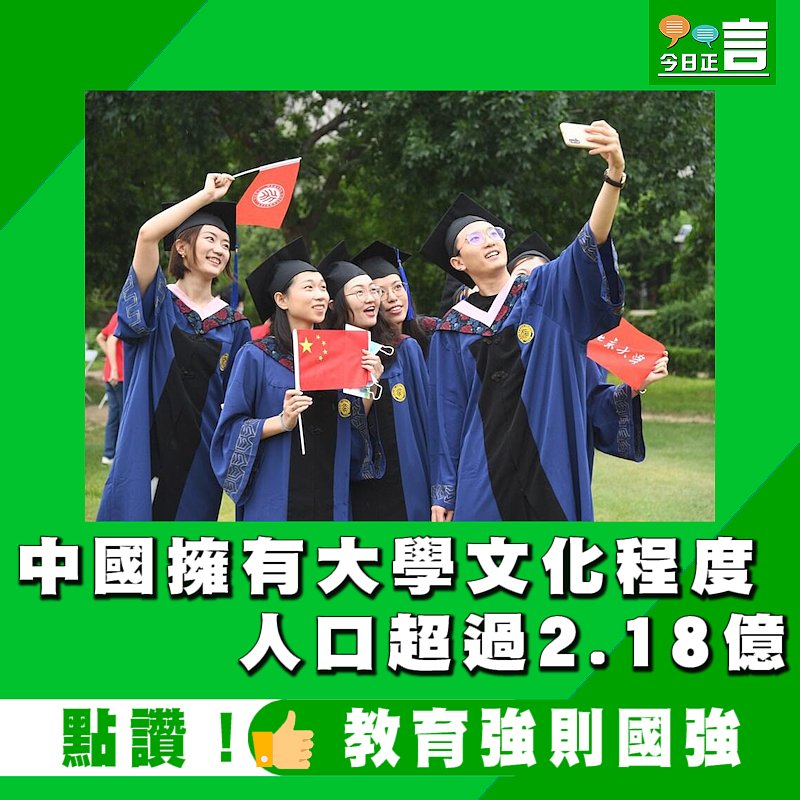 中國擁有大學文化程度的人口超過2.18億
