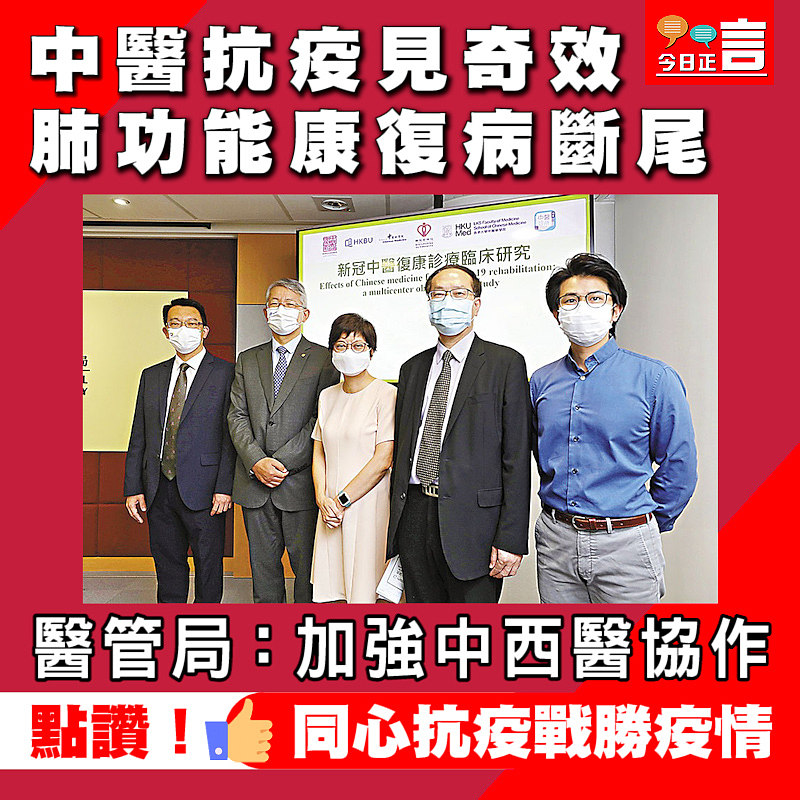 中醫抗疫見奇效肺功能康復病斷尾 醫管局：加強中西醫協作