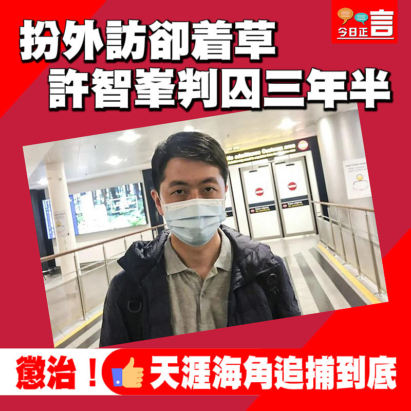 扮外訪卻着草 許智峯判囚三年半