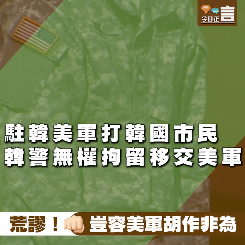 駐韓美軍打韓國市民　韓警無權拘留移交美軍