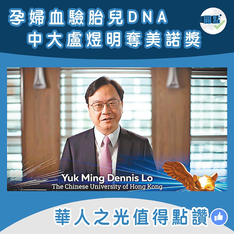 孕婦血驗胎兒DNA 中大盧煜明奪美諾獎