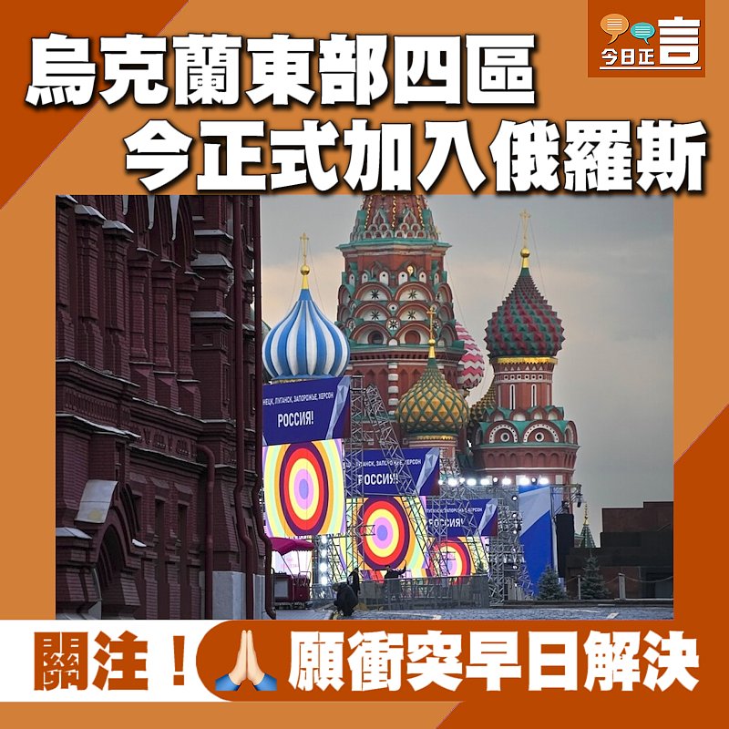 烏克蘭東部四區今正式加入俄羅斯