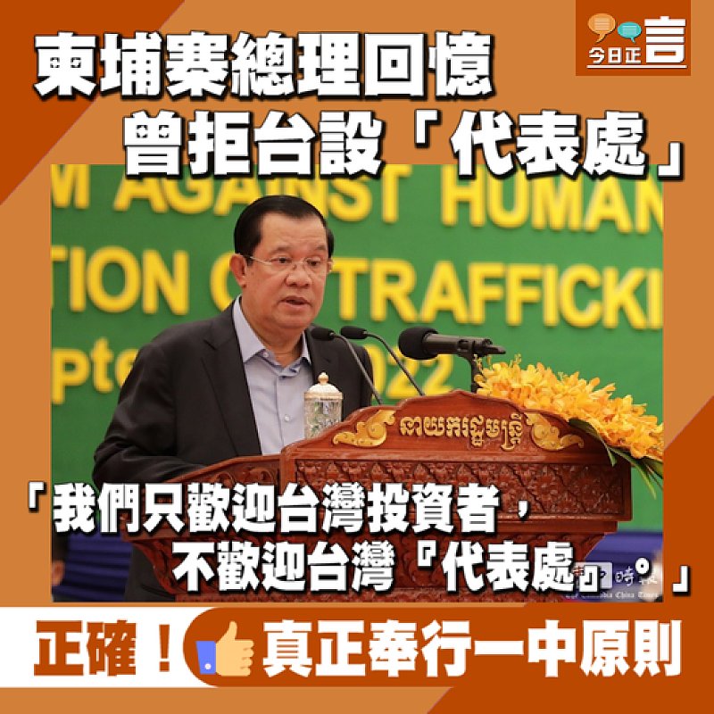 柬埔寨總理回憶曾拒台設「代表處」：「我們只歡迎台灣投資者，不歡迎台灣『代表處』」