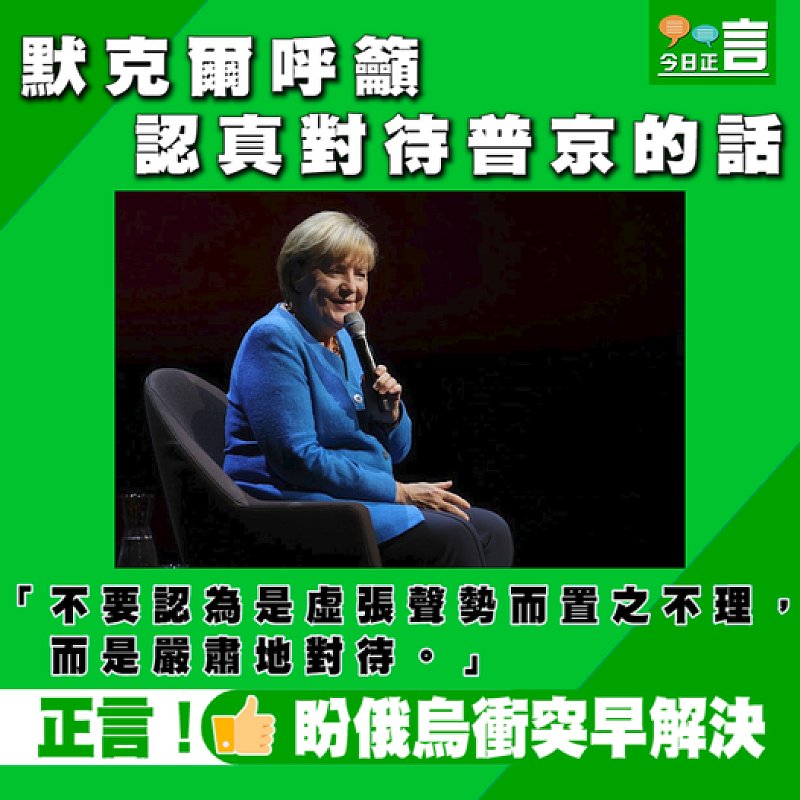 默克爾呼籲認真對待普京的話