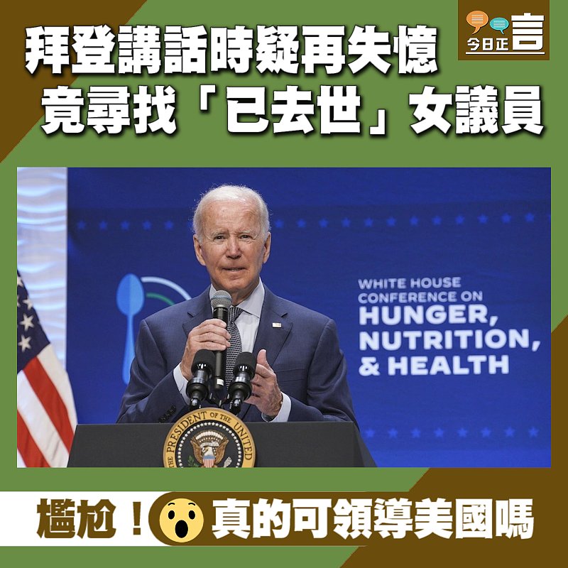 拜登講話時疑再失憶 竟尋找「已去世」女議員