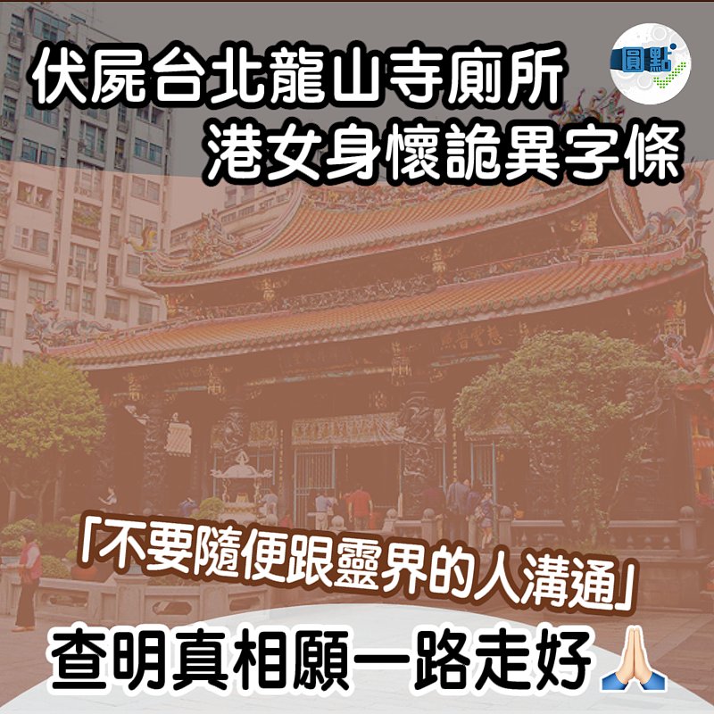 伏屍台北龍山寺廁所 港女身懷詭異字條