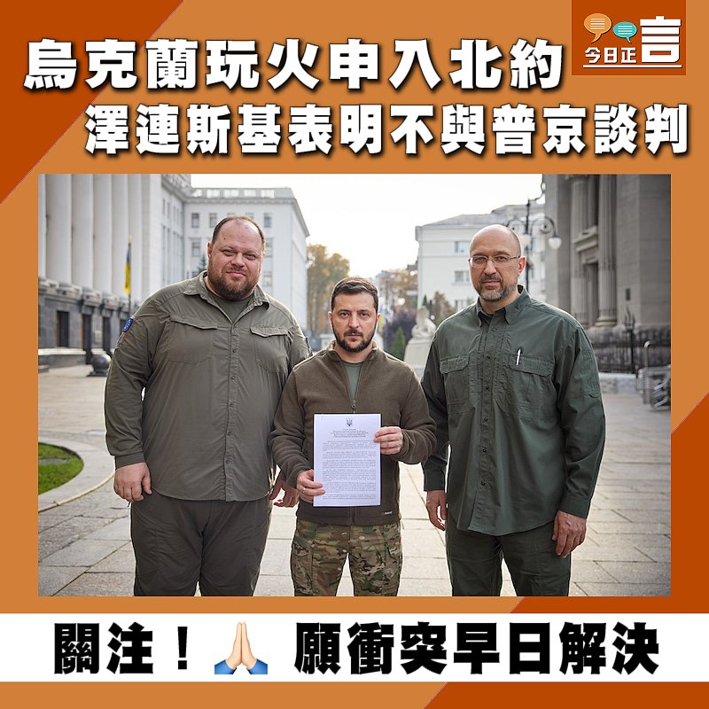 烏克蘭玩火申入北約　澤連斯基表明不與普京談判