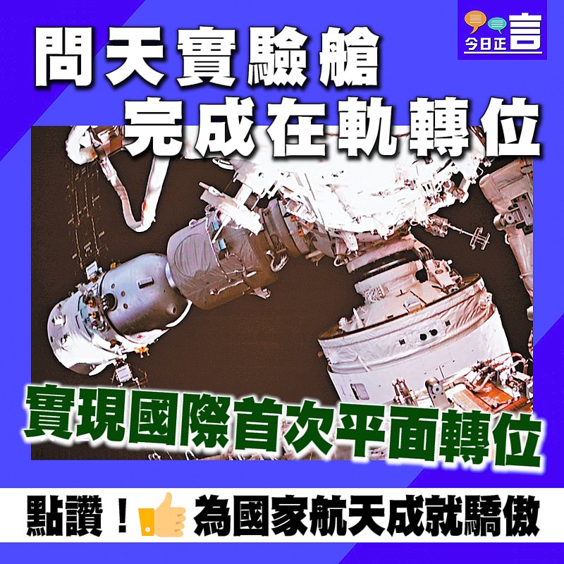 問天實驗艙完成在軌轉位 實現國際首次平面轉位