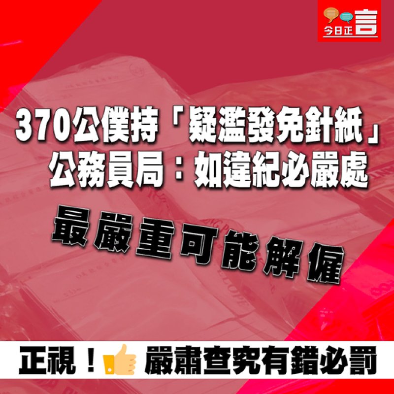 370公僕持「疑濫發免針紙」 公務員局：如違紀必嚴處