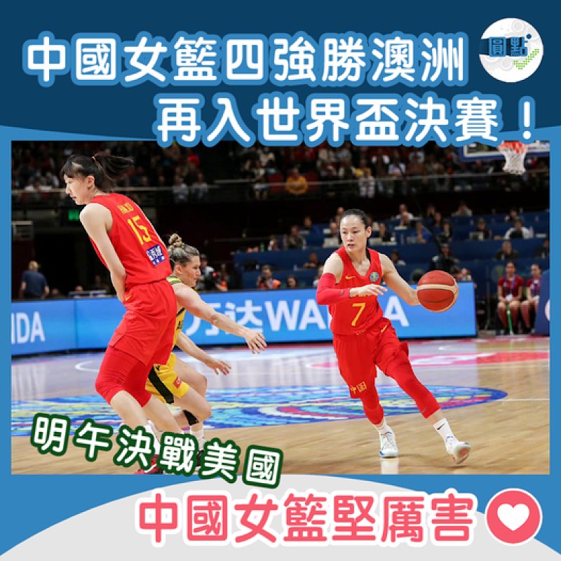 中國女籃四強勝澳洲 再入世界盃決賽！
