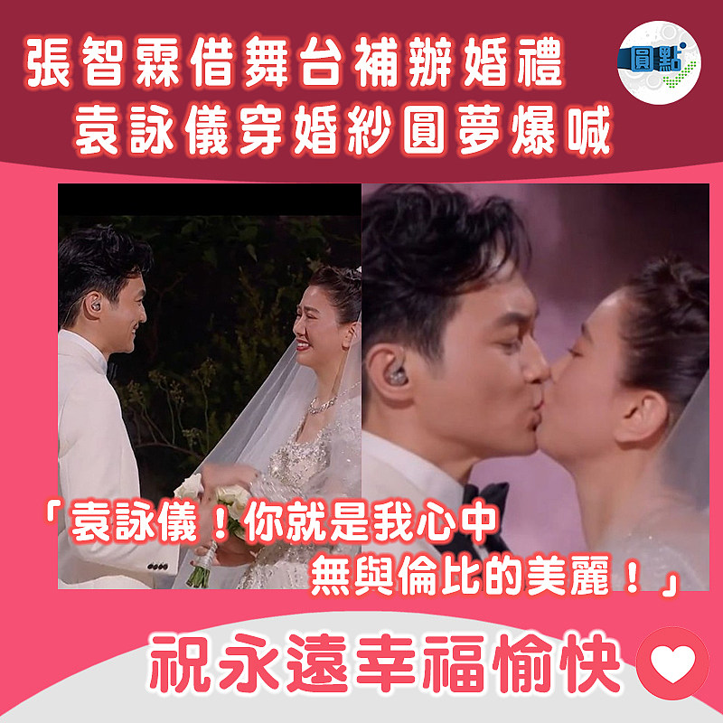 張智霖借舞台補辦婚禮 袁詠儀穿婚紗圓夢爆喊