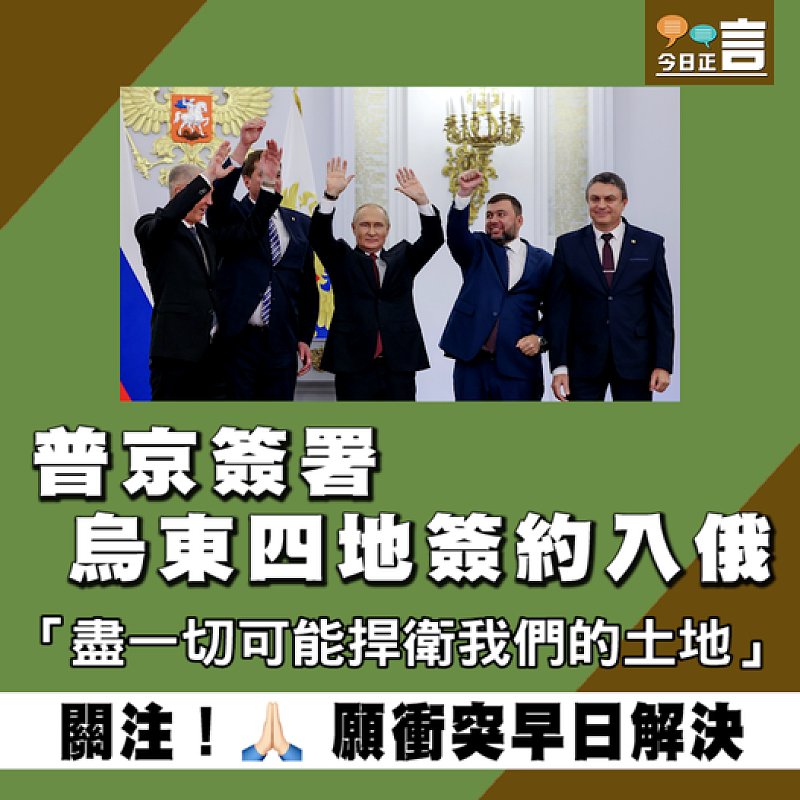 普京簽署烏東四地簽約入俄 「盡一切可能捍衛我們的土地」