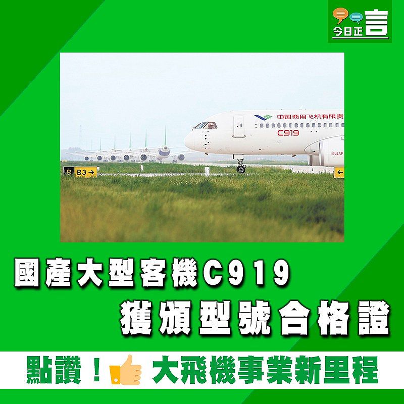 國產大型客機C919獲頒型號合格證