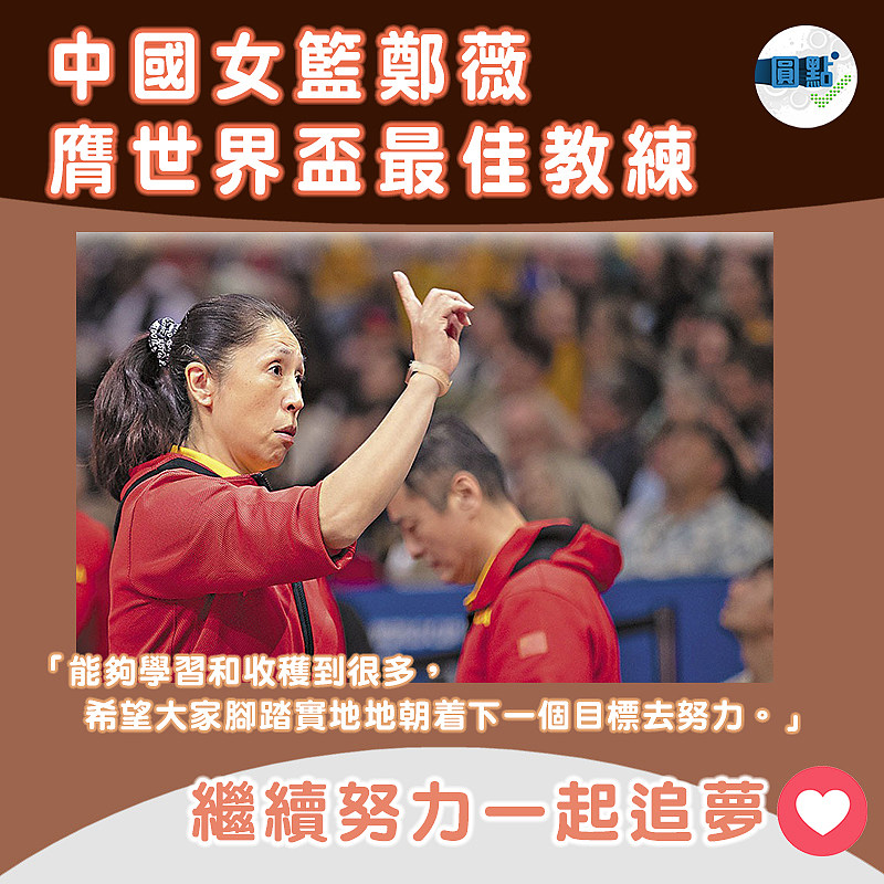 中國女籃鄭薇膺世界盃最佳教練
