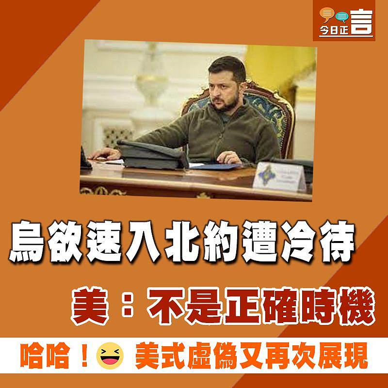 烏欲速入北約遭冷待 美：不是正確時機