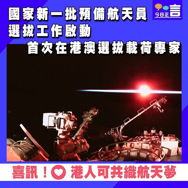 國家新一批預備航天員選拔工作啟動　首次在港澳選拔載荷專家