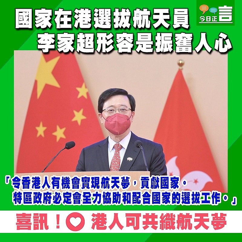 國家在港選拔航天員 李家超形容是振奮人心