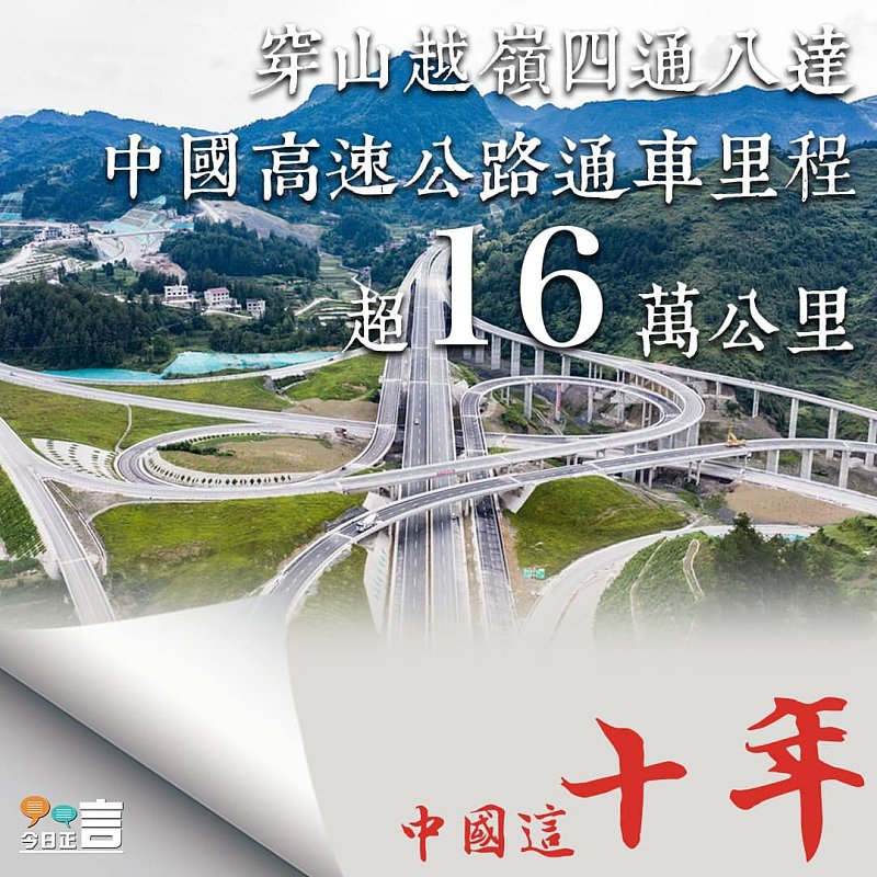 穿山越嶺四通八達 中國高速公路通車里程超16萬公里
