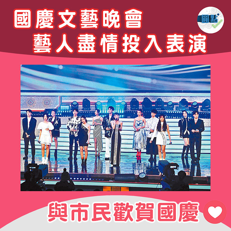 國慶文藝晚會 藝人盡情投入表演