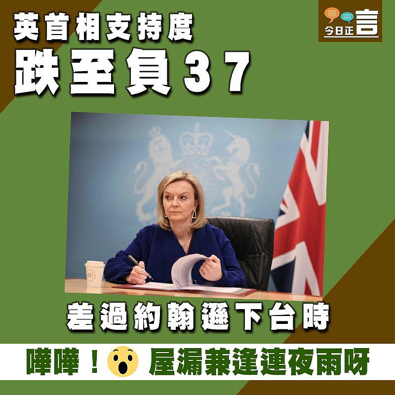 差過約翰遜下台時！英首相支持度跌至負37