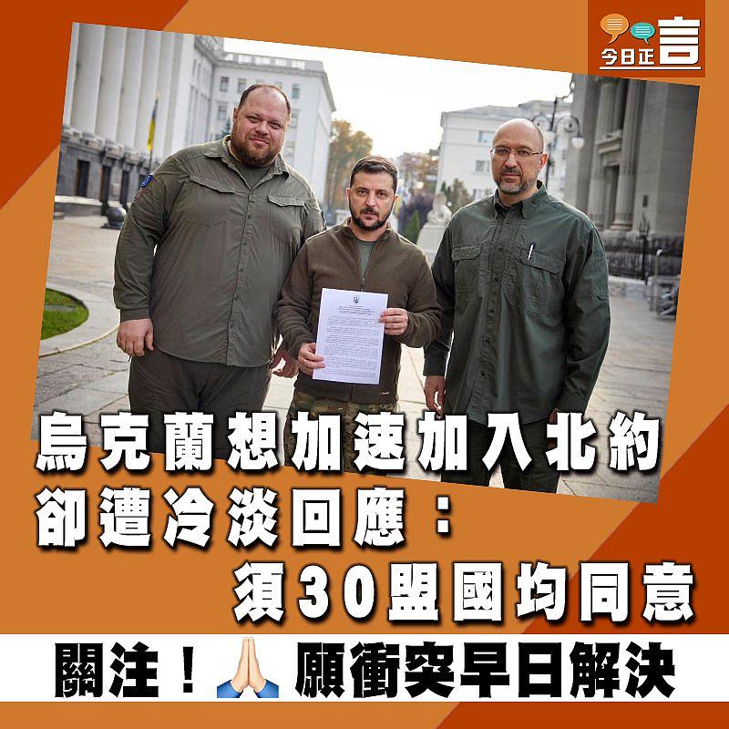 烏克蘭想加速加入北約 卻遭冷淡回應：須30盟國均同意