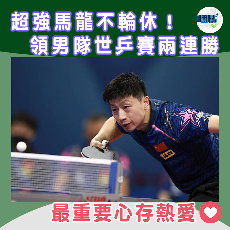 超強馬龍不輪休！領男隊世乒賽兩連勝