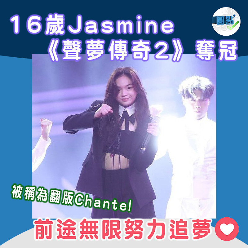 16歲Jasmine《聲夢傳奇2》奪冠